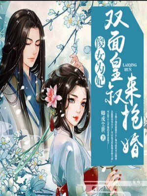 cover image of 傻女为妃：双面皇叔来抢婚1